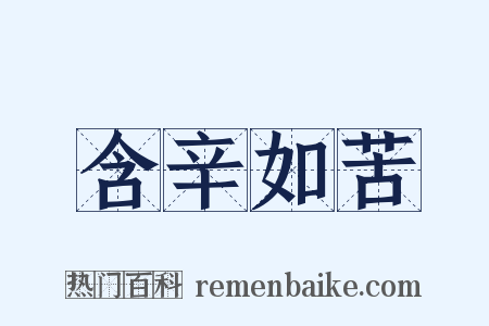 含辛如苦是什么意思的图片